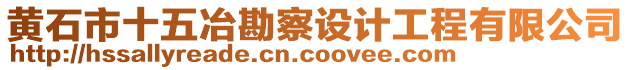 黃石市十五冶勘察設(shè)計(jì)工程有限公司