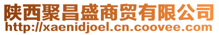 陜西聚昌盛商貿(mào)有限公司