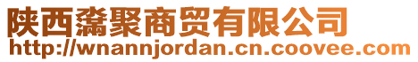 陜西濷聚商貿(mào)有限公司