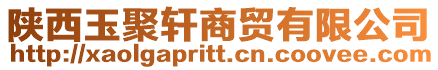 陜西玉聚軒商貿有限公司