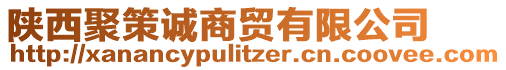 陜西聚策誠商貿(mào)有限公司