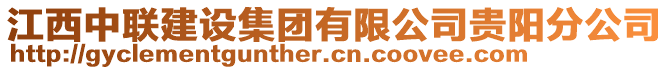 江西中聯(lián)建設(shè)集團(tuán)有限公司貴陽分公司