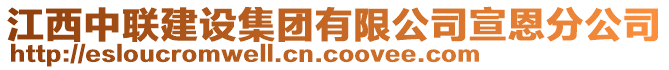 江西中聯(lián)建設集團有限公司宣恩分公司