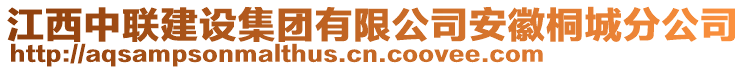 江西中聯(lián)建設(shè)集團(tuán)有限公司安徽桐城分公司