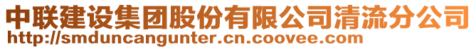 中聯(lián)建設(shè)集團(tuán)股份有限公司清流分公司