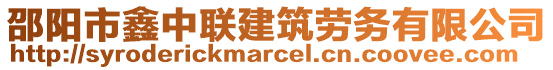 邵陽市鑫中聯(lián)建筑勞務(wù)有限公司