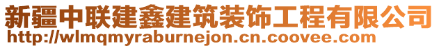 新疆中聯(lián)建鑫建筑裝飾工程有限公司