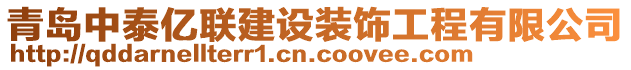 青島中泰億聯(lián)建設裝飾工程有限公司