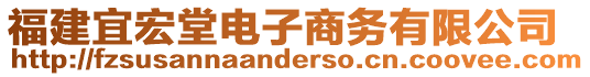 福建宜宏堂電子商務(wù)有限公司