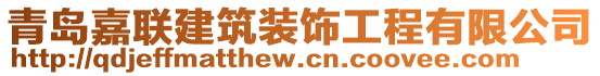 青島嘉聯(lián)建筑裝飾工程有限公司