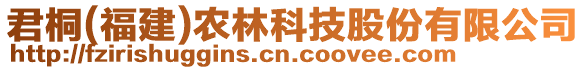 君桐(福建)農林科技股份有限公司