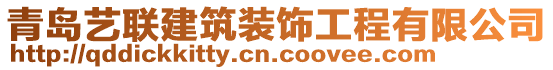 青島藝聯(lián)建筑裝飾工程有限公司