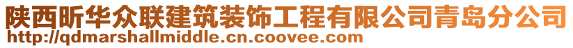 陜西昕華眾聯(lián)建筑裝飾工程有限公司青島分公司