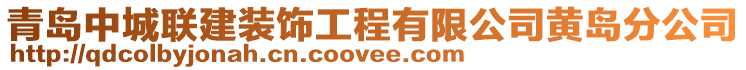 青島中城聯(lián)建裝飾工程有限公司黃島分公司