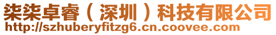 柒柒卓睿(深圳)科技有限公司