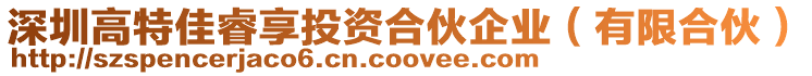 深圳高特佳睿享投資合伙企業(yè)(有限合伙)