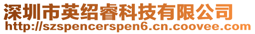 深圳市英紹睿科技有限公司