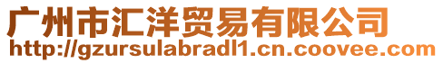 廣州市匯洋貿(mào)易有限公司