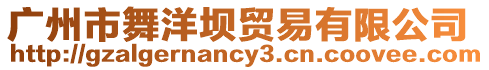 廣州市舞洋壩貿易有限公司