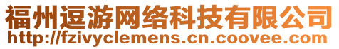 福州逗游網絡科技有限公司