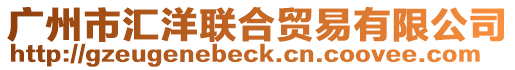 廣州市匯洋聯(lián)合貿(mào)易有限公司