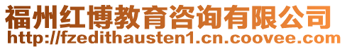 福州紅博教育咨詢有限公司