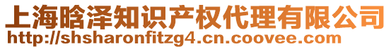 上海晗澤知識(shí)產(chǎn)權(quán)代理有限公司