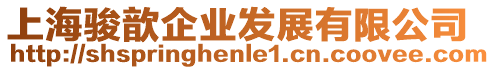 上海駿歆企業(yè)發(fā)展有限公司