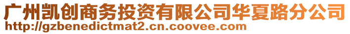 廣州凱創(chuàng)商務(wù)投資有限公司華夏路分公司