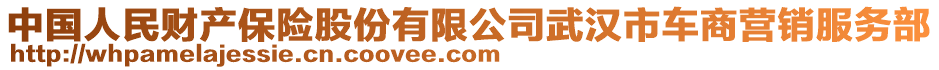 中國人民財(cái)產(chǎn)保險(xiǎn)股份有限公司武漢市車商營銷服務(wù)部