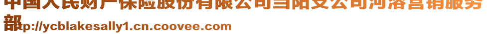 中國人民財產(chǎn)保險股份有限公司當陽支公司河溶營銷服務(wù)
部
