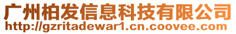 廣州柏發(fā)信息科技有限公司