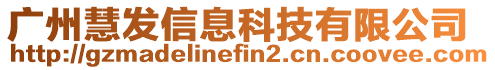 廣州慧發(fā)信息科技有限公司