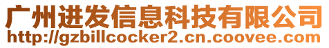 廣州進(jìn)發(fā)信息科技有限公司