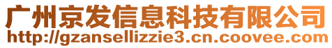 廣州京發(fā)信息科技有限公司