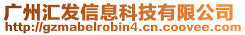 廣州匯發(fā)信息科技有限公司