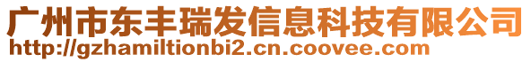 廣州市東豐瑞發(fā)信息科技有限公司