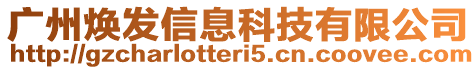 廣州煥發(fā)信息科技有限公司