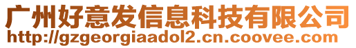 廣州好意發(fā)信息科技有限公司