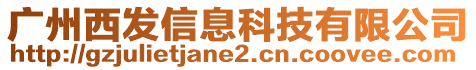 廣州西發(fā)信息科技有限公司