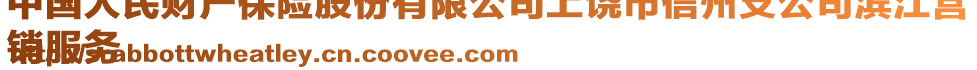 中國(guó)人民財(cái)產(chǎn)保險(xiǎn)股份有限公司上饒市信州支公司濱江營(yíng)
銷服務(wù)