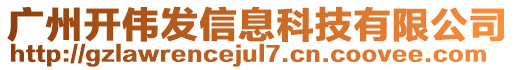 廣州開(kāi)偉發(fā)信息科技有限公司