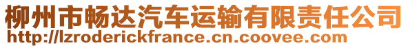 柳州市暢達(dá)汽車運(yùn)輸有限責(zé)任公司