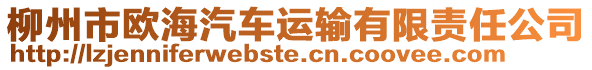 柳州市歐海汽車運輸有限責任公司