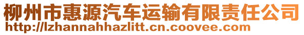 柳州市惠源汽車運輸有限責任公司