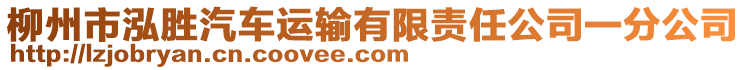 柳州市泓勝汽車運輸有限責(zé)任公司一分公司