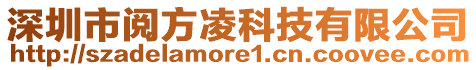 深圳市閱方凌科技有限公司