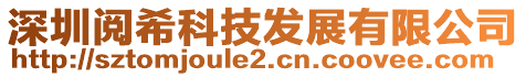 深圳閱希科技發展有限公司