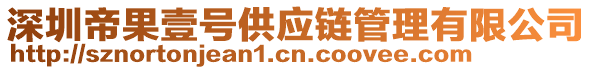 深圳帝果壹號供應(yīng)鏈管理有限公司