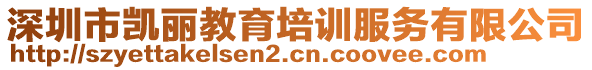 深圳市凱麗教育培訓(xùn)服務(wù)有限公司